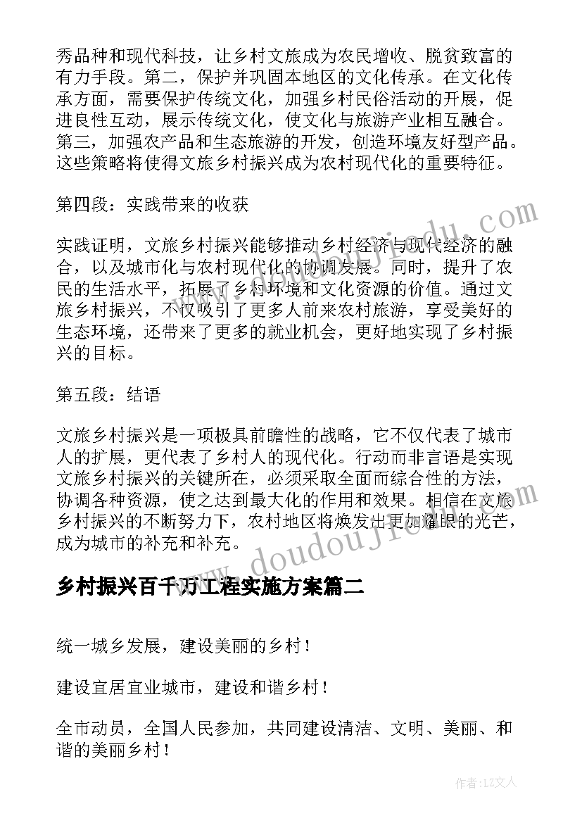 最新乡村振兴百千万工程实施方案(优质5篇)