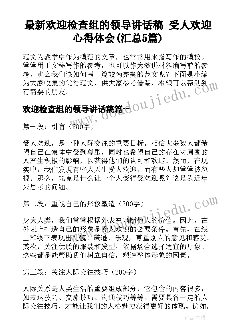 最新欢迎检查组的领导讲话稿 受人欢迎心得体会(汇总5篇)