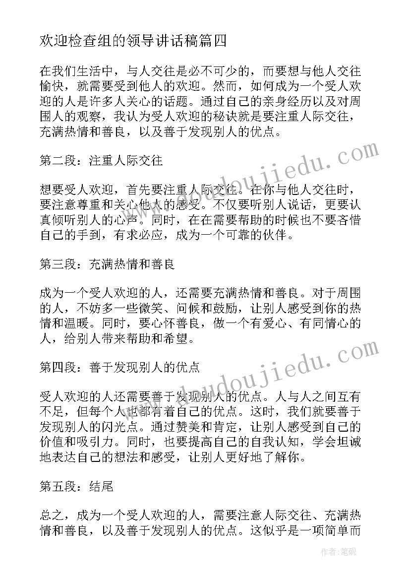 最新欢迎检查组的领导讲话稿 受人欢迎心得体会(汇总5篇)