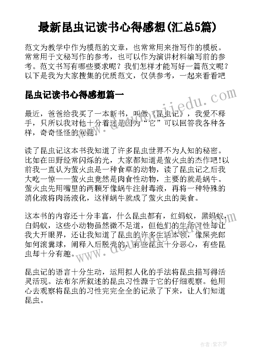 最新昆虫记读书心得感想(汇总5篇)