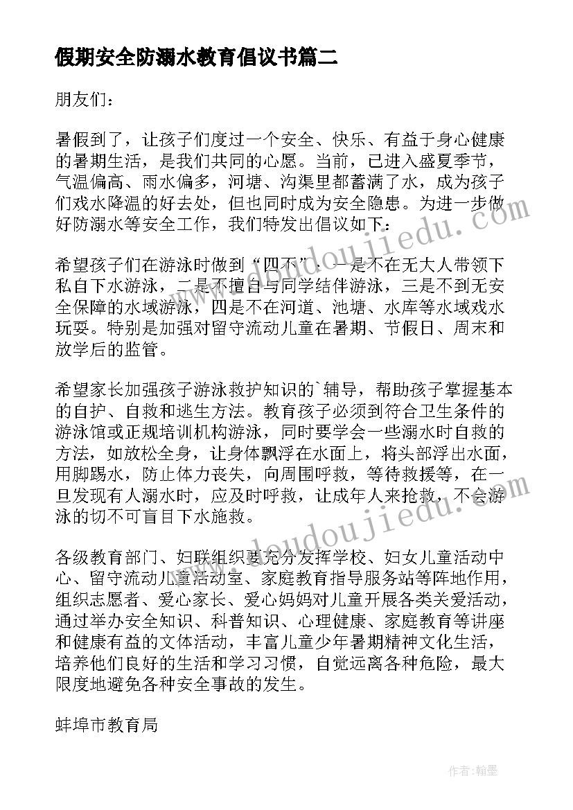 最新假期安全防溺水教育倡议书 溺水安全教育倡议书(模板5篇)