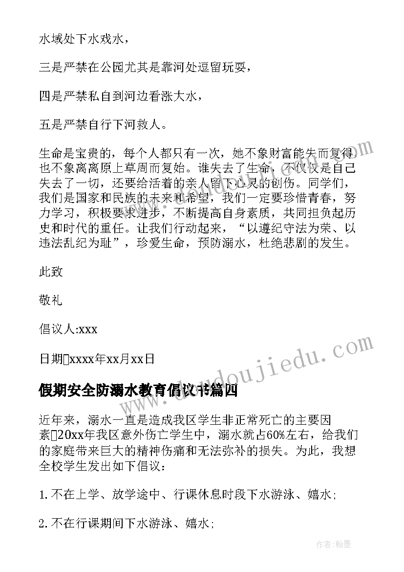 最新假期安全防溺水教育倡议书 溺水安全教育倡议书(模板5篇)