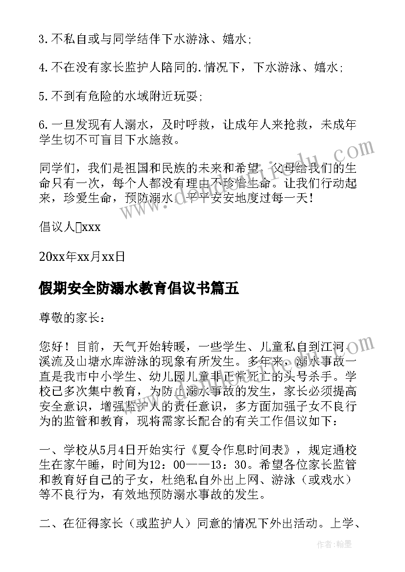 最新假期安全防溺水教育倡议书 溺水安全教育倡议书(模板5篇)