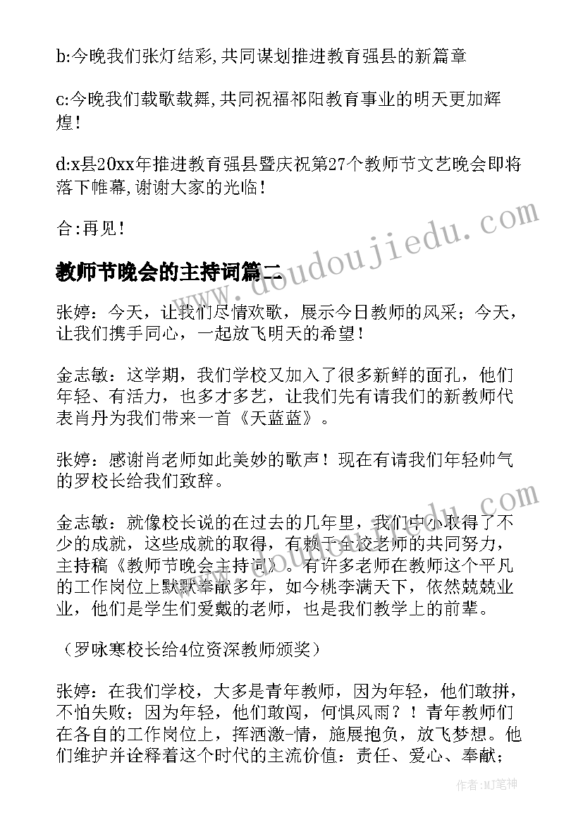 最新教师节晚会的主持词 精简版教师节晚会主持词(优质5篇)