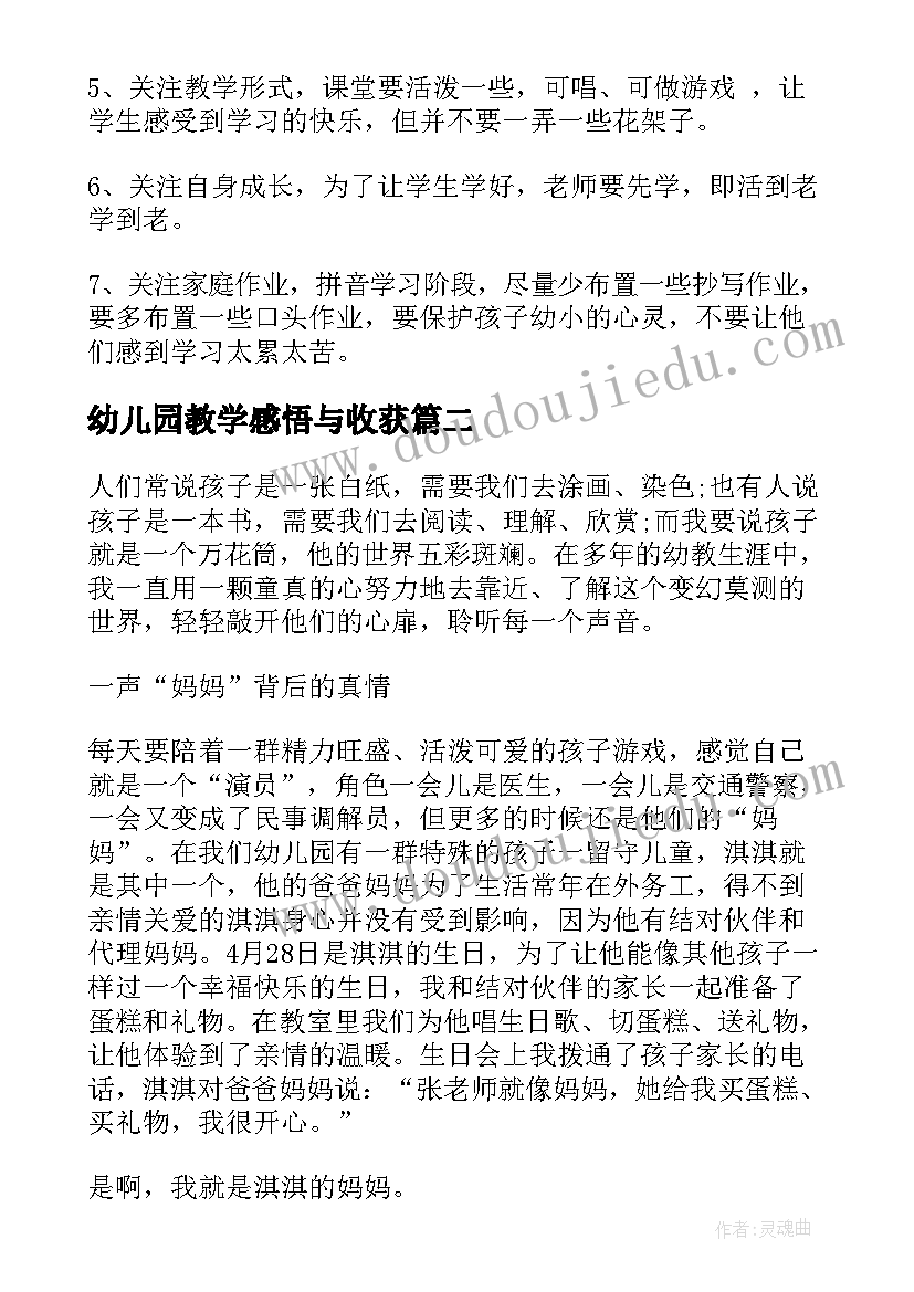 2023年幼儿园教学感悟与收获(通用5篇)