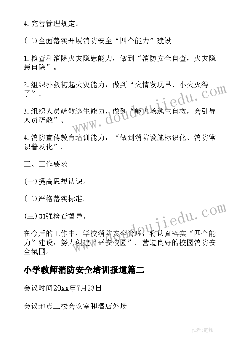 小学教师消防安全培训报道 消防安全培训会议记录(大全5篇)