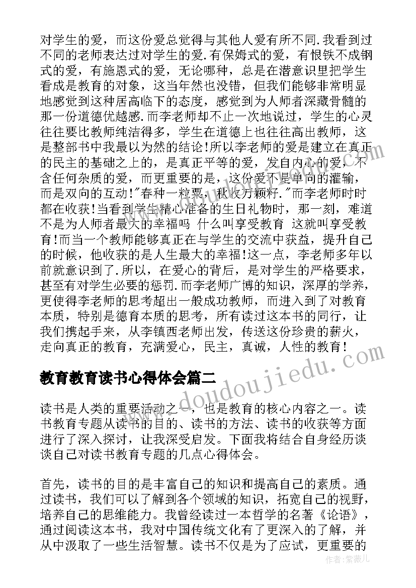 教育教育读书心得体会(大全9篇)