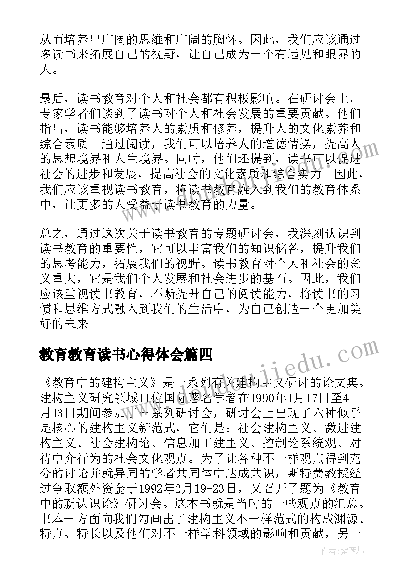 教育教育读书心得体会(大全9篇)