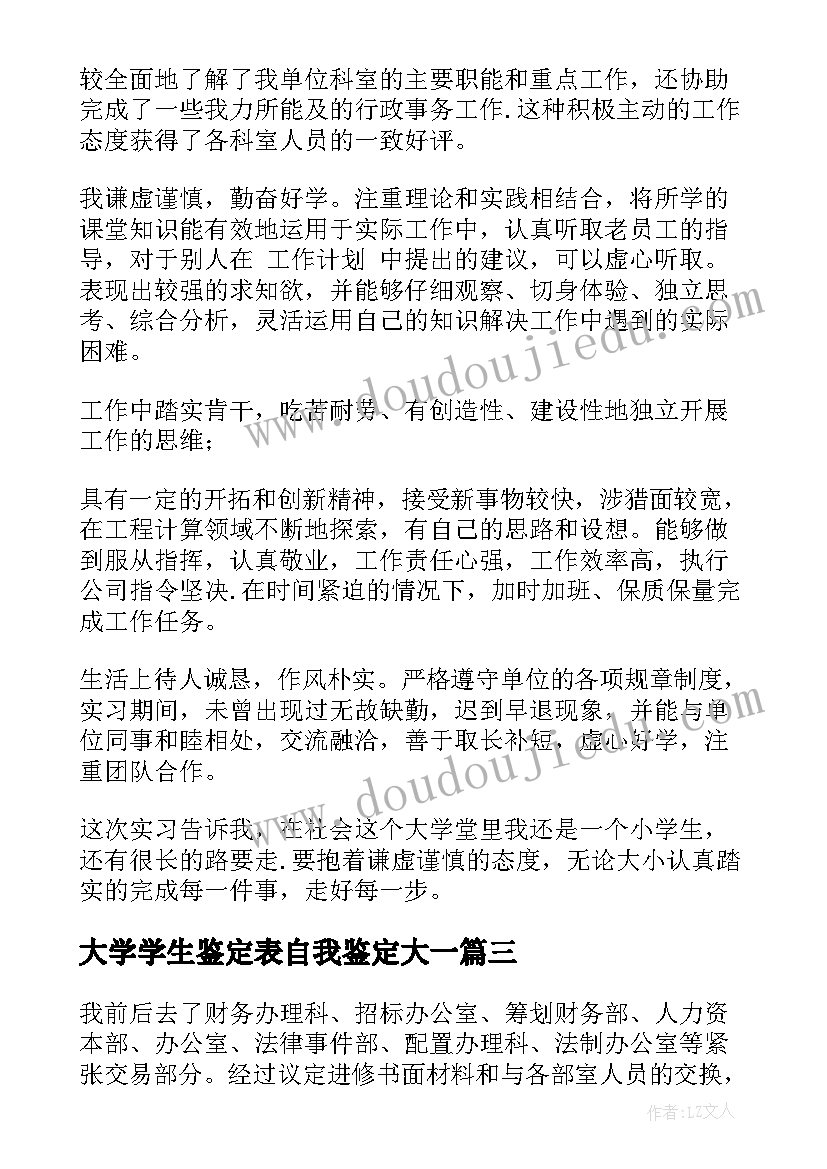 最新大学学生鉴定表自我鉴定大一(大全5篇)