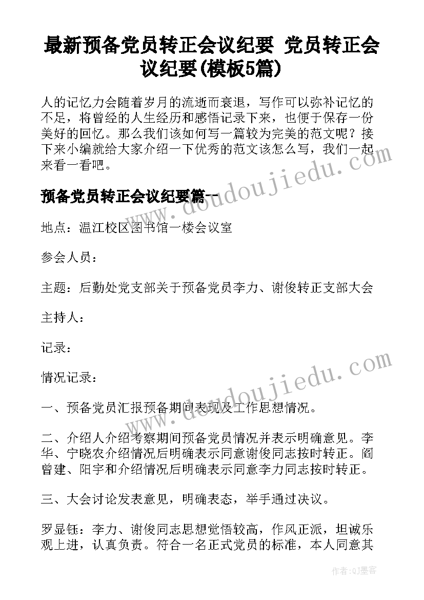 最新预备党员转正会议纪要 党员转正会议纪要(模板5篇)