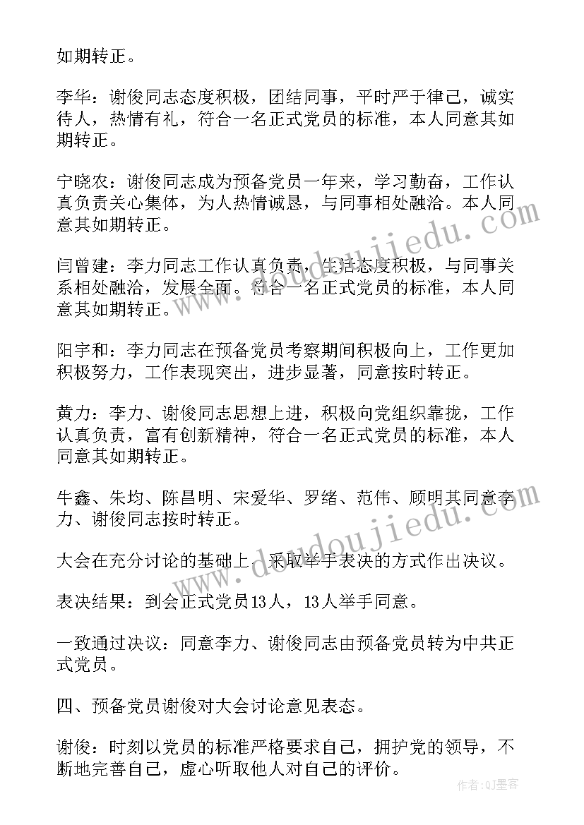 最新预备党员转正会议纪要 党员转正会议纪要(模板5篇)