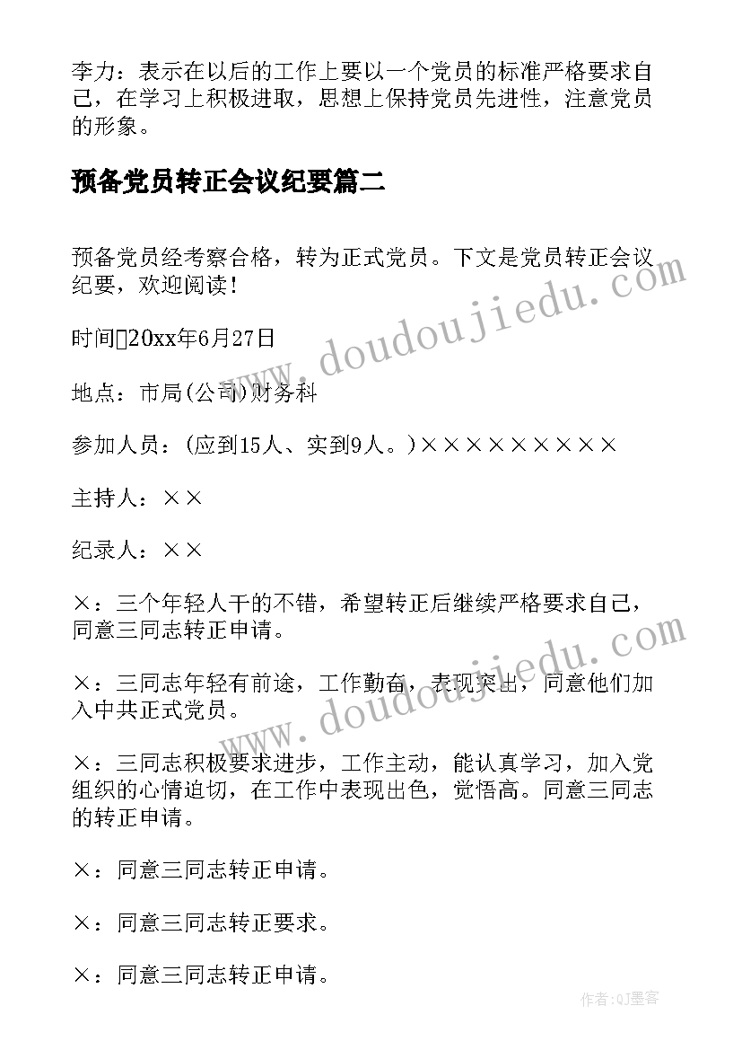 最新预备党员转正会议纪要 党员转正会议纪要(模板5篇)