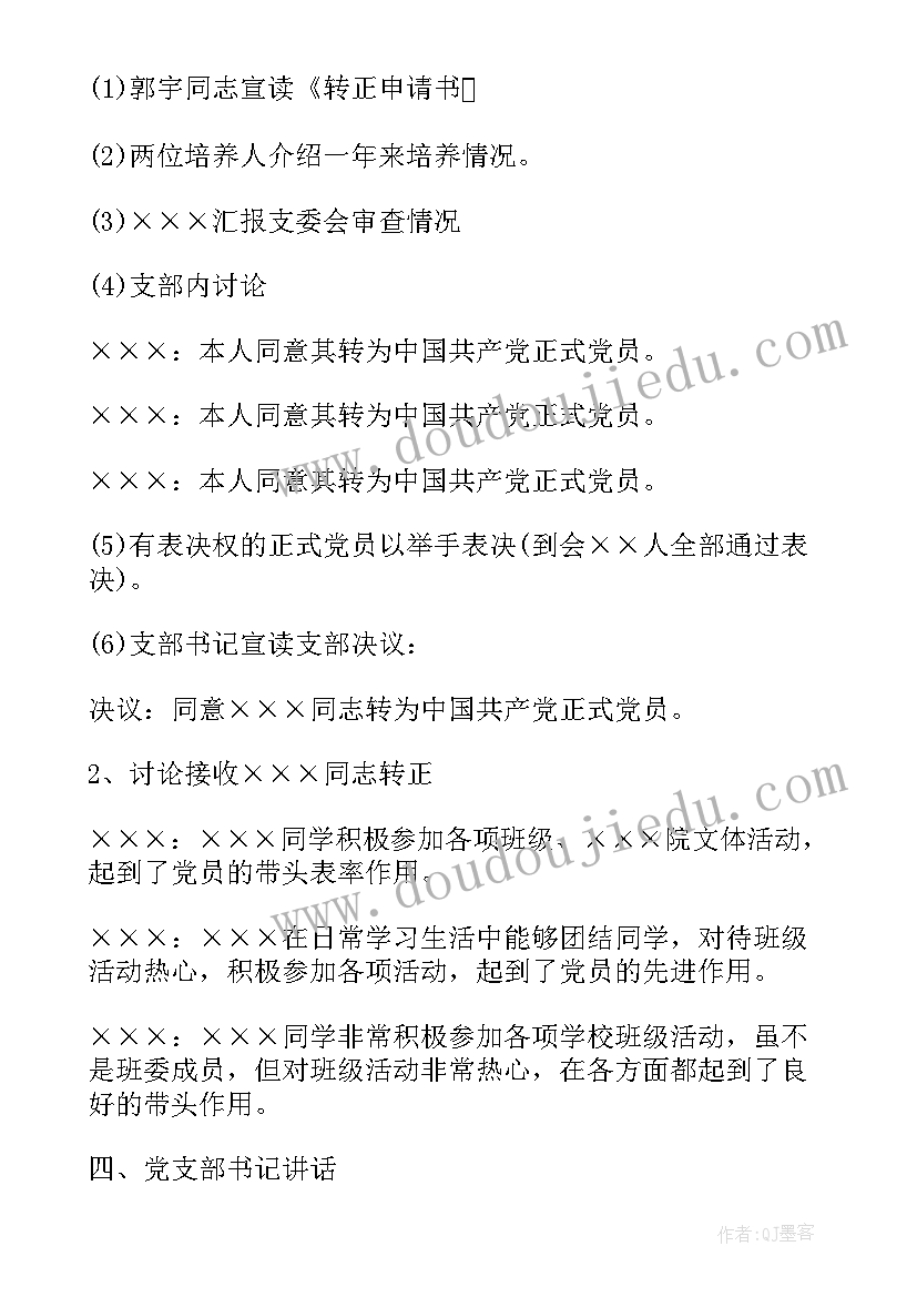 最新预备党员转正会议纪要 党员转正会议纪要(模板5篇)