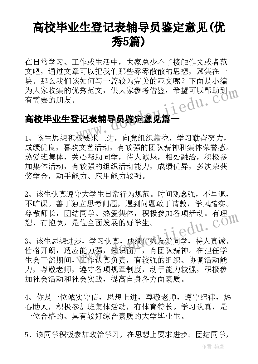 高校毕业生登记表辅导员鉴定意见(优秀5篇)