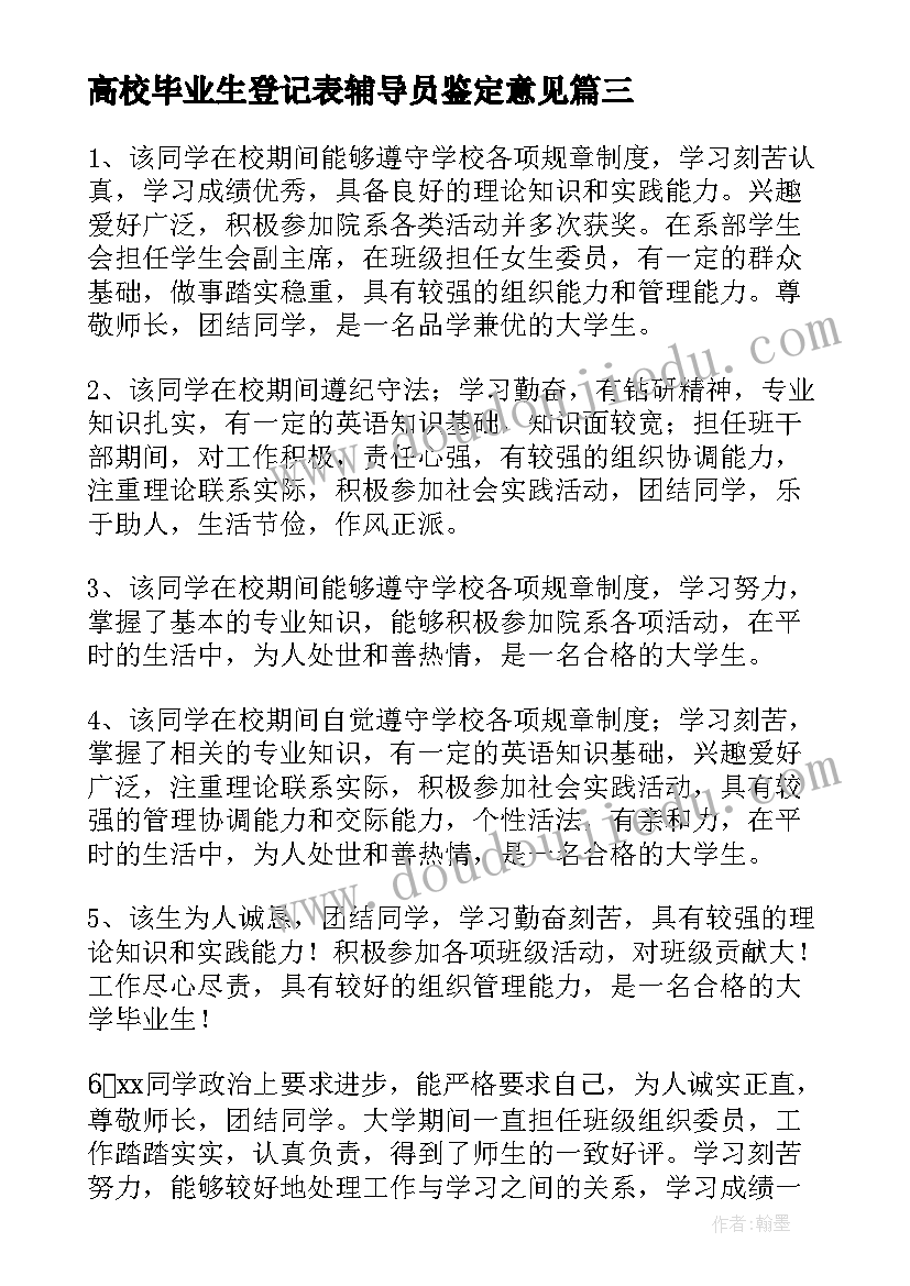 高校毕业生登记表辅导员鉴定意见(优秀5篇)