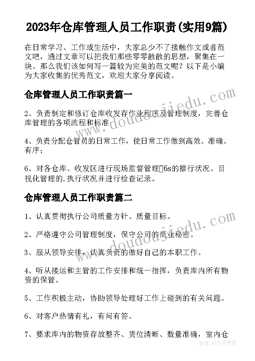 2023年仓库管理人员工作职责(实用9篇)