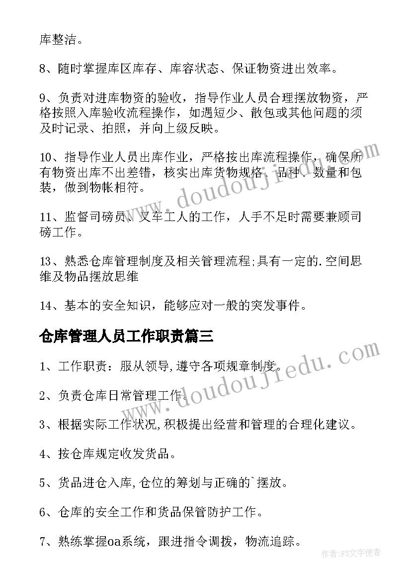 2023年仓库管理人员工作职责(实用9篇)