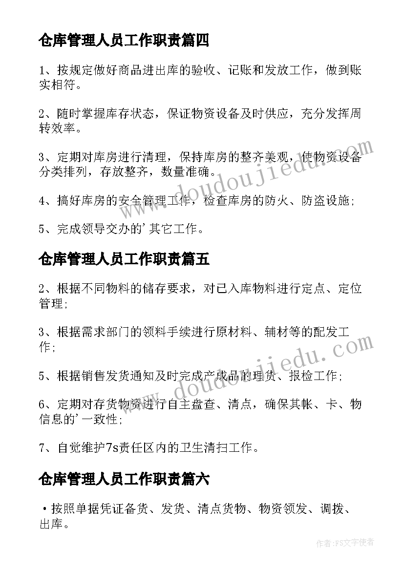 2023年仓库管理人员工作职责(实用9篇)