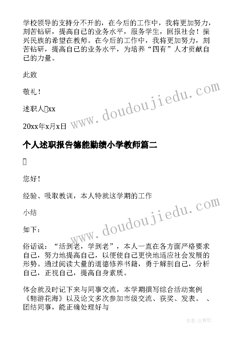 2023年个人述职报告德能勤绩小学教师(通用5篇)