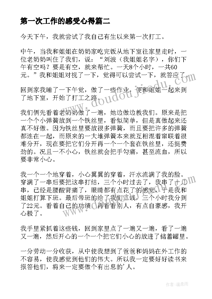 2023年第一次工作的感受心得(优质9篇)