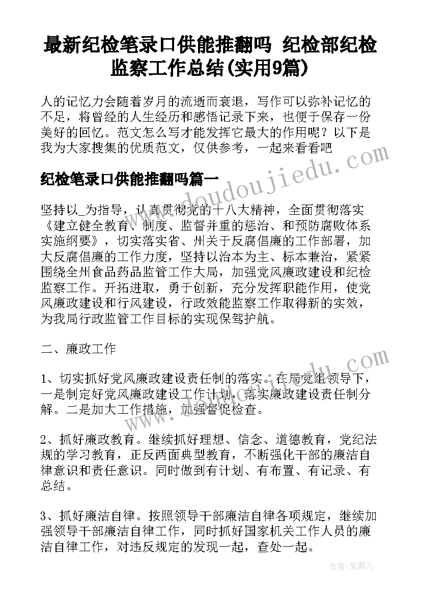 最新纪检笔录口供能推翻吗 纪检部纪检监察工作总结(实用9篇)