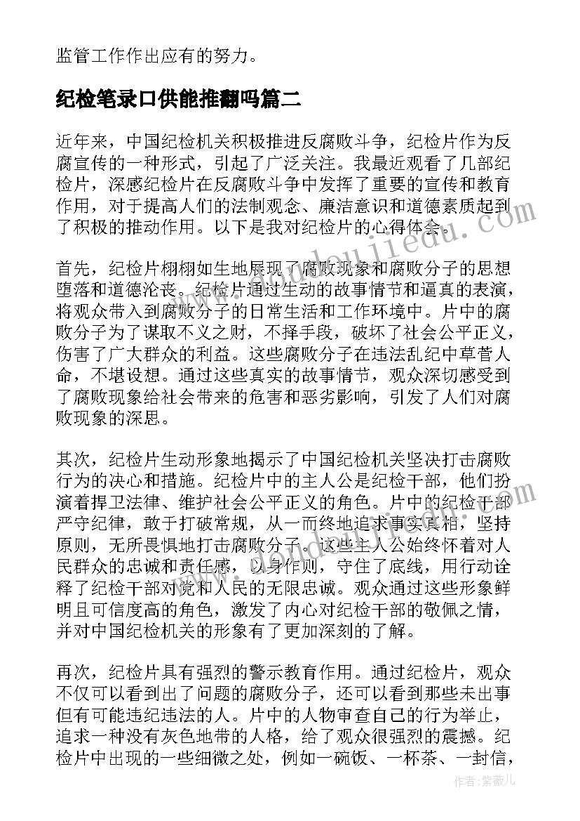 最新纪检笔录口供能推翻吗 纪检部纪检监察工作总结(实用9篇)