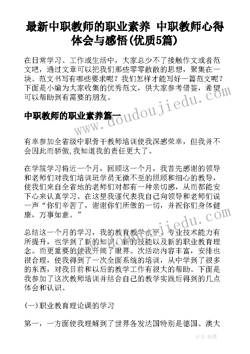 最新中职教师的职业素养 中职教师心得体会与感悟(优质5篇)