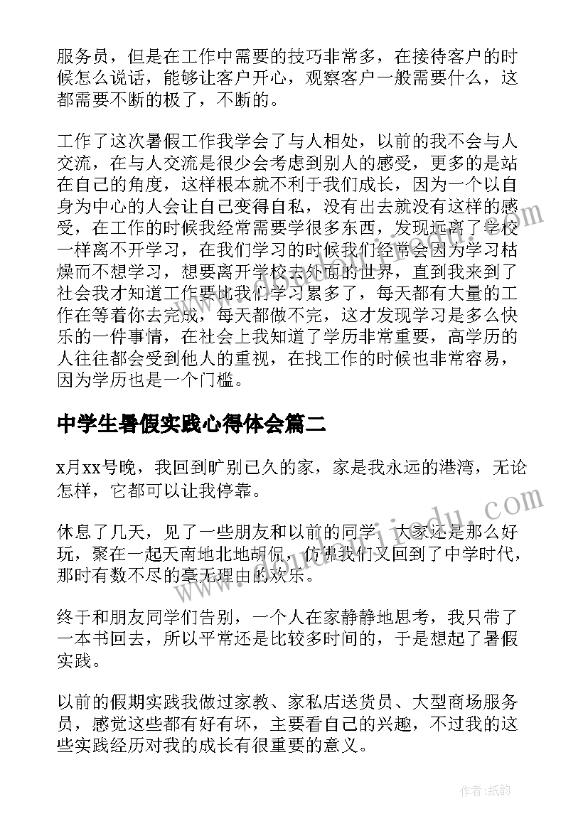 2023年中学生暑假实践心得体会(汇总5篇)