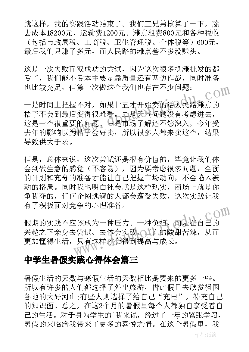 2023年中学生暑假实践心得体会(汇总5篇)