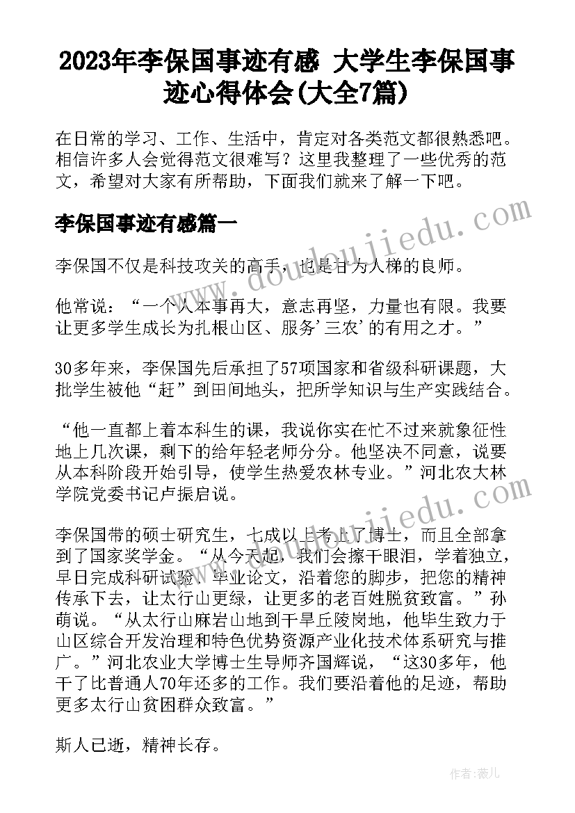 2023年李保国事迹有感 大学生李保国事迹心得体会(大全7篇)