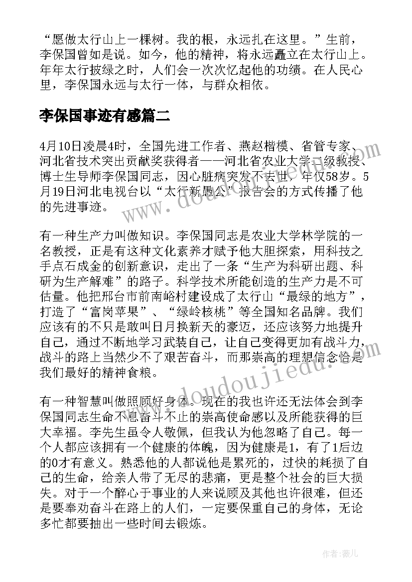 2023年李保国事迹有感 大学生李保国事迹心得体会(大全7篇)