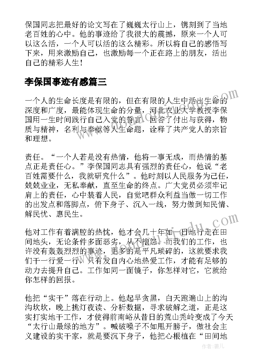 2023年李保国事迹有感 大学生李保国事迹心得体会(大全7篇)