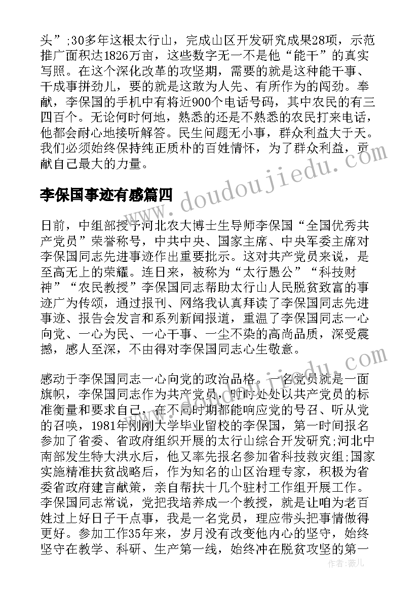 2023年李保国事迹有感 大学生李保国事迹心得体会(大全7篇)