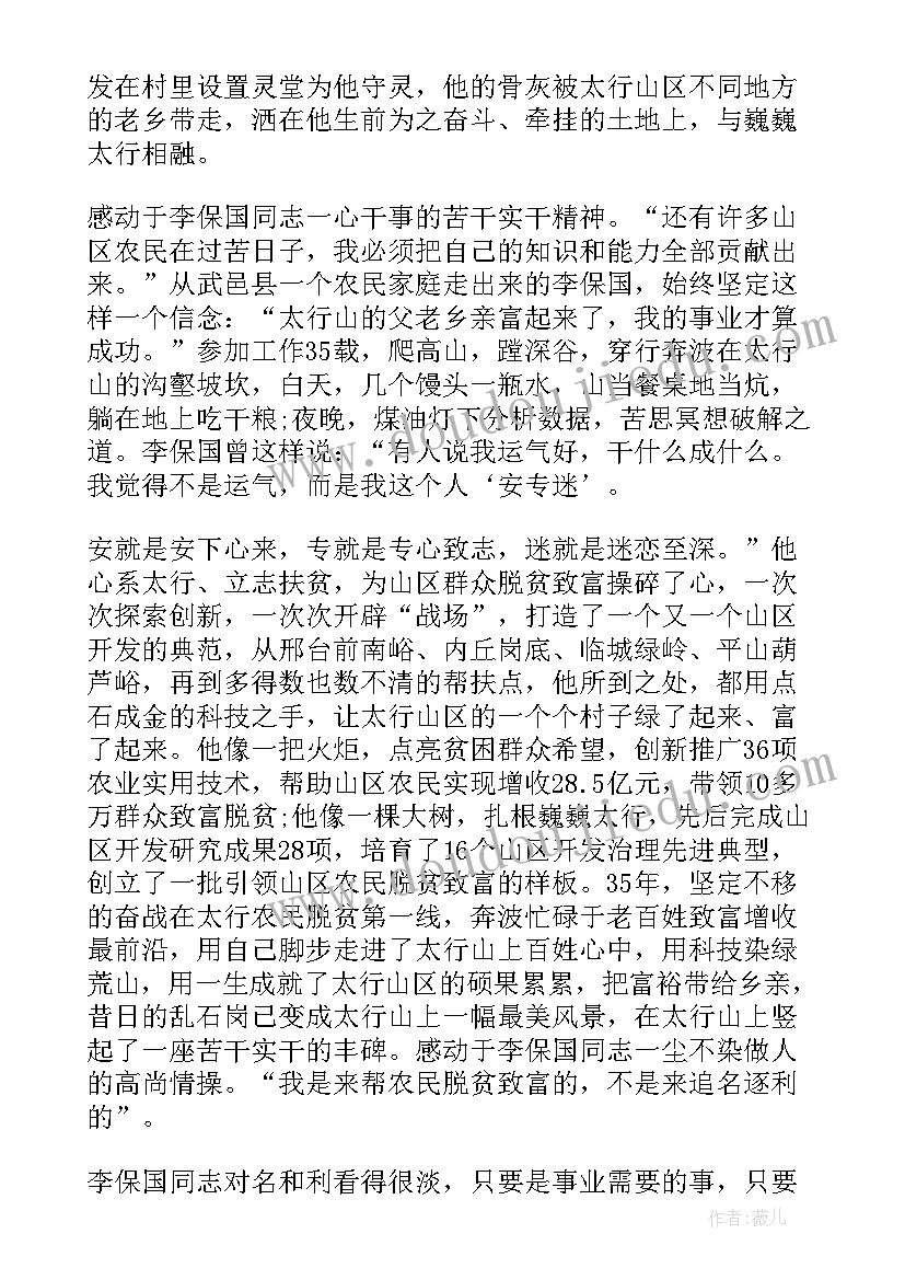 2023年李保国事迹有感 大学生李保国事迹心得体会(大全7篇)