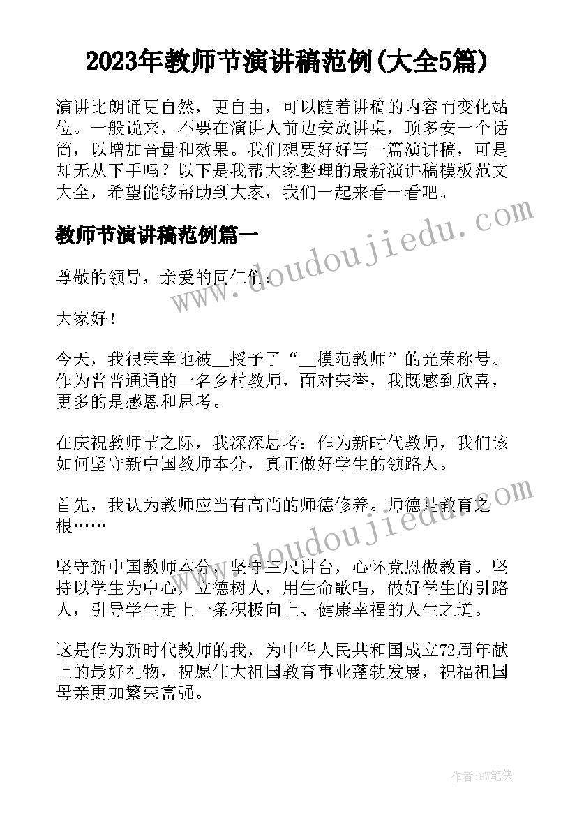 2023年教师节演讲稿范例(大全5篇)