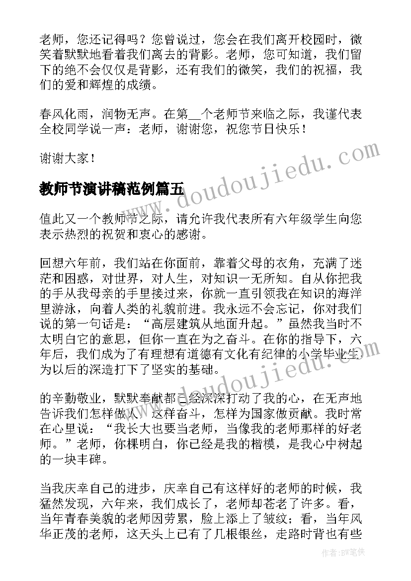 2023年教师节演讲稿范例(大全5篇)