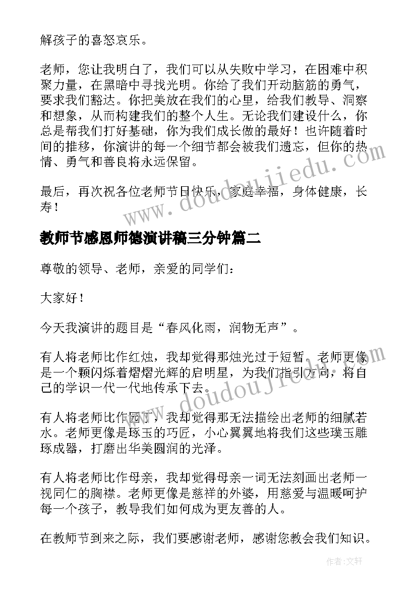 教师节感恩师德演讲稿三分钟(优质5篇)