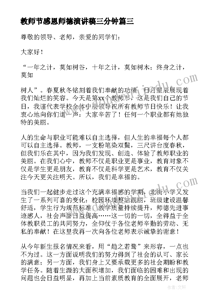 教师节感恩师德演讲稿三分钟(优质5篇)