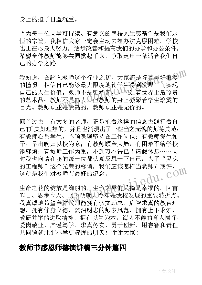 教师节感恩师德演讲稿三分钟(优质5篇)