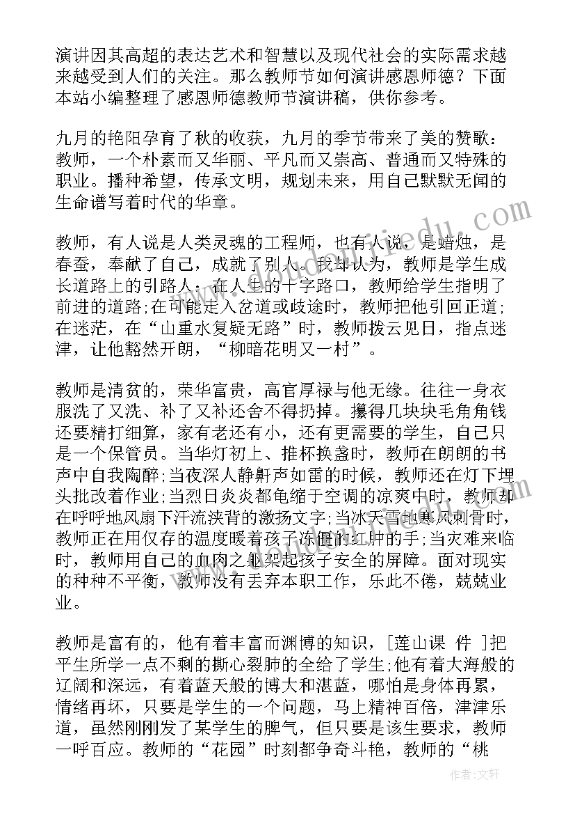 教师节感恩师德演讲稿三分钟(优质5篇)