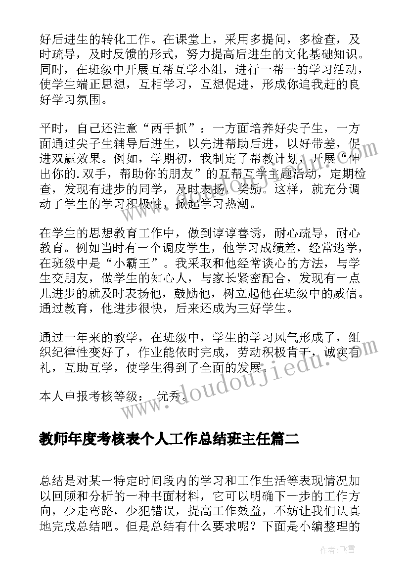 教师年度考核表个人工作总结班主任(精选6篇)