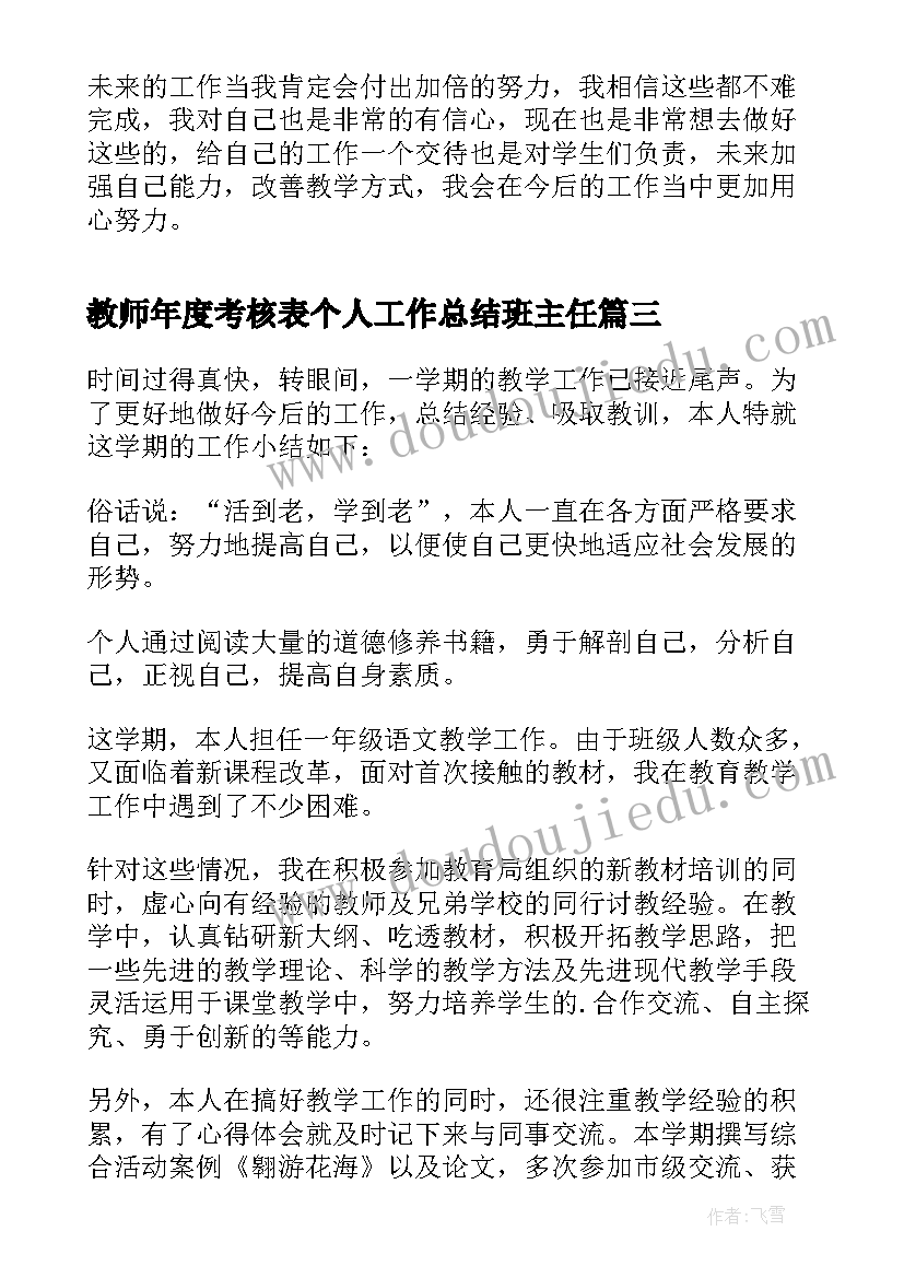 教师年度考核表个人工作总结班主任(精选6篇)