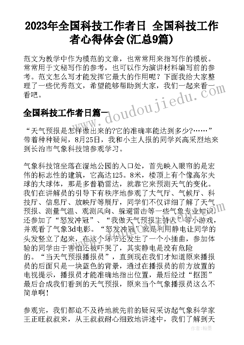 2023年全国科技工作者日 全国科技工作者心得体会(汇总9篇)