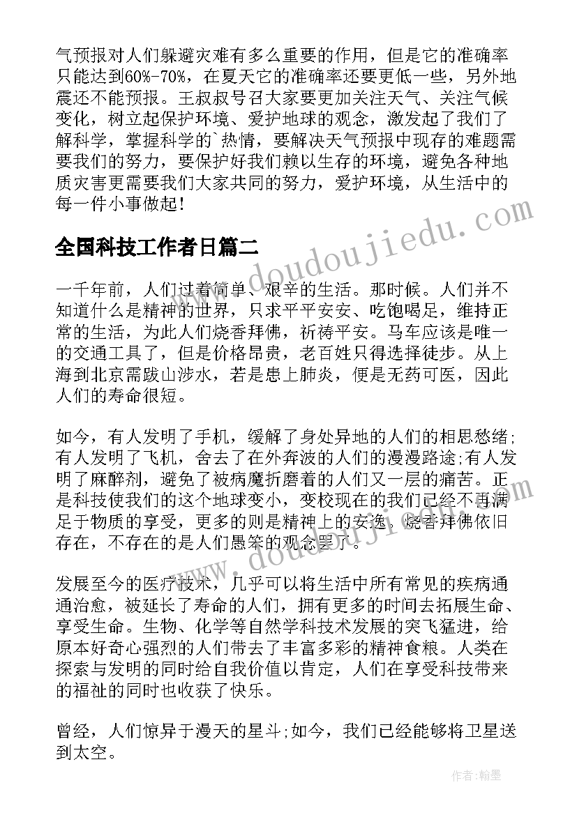 2023年全国科技工作者日 全国科技工作者心得体会(汇总9篇)