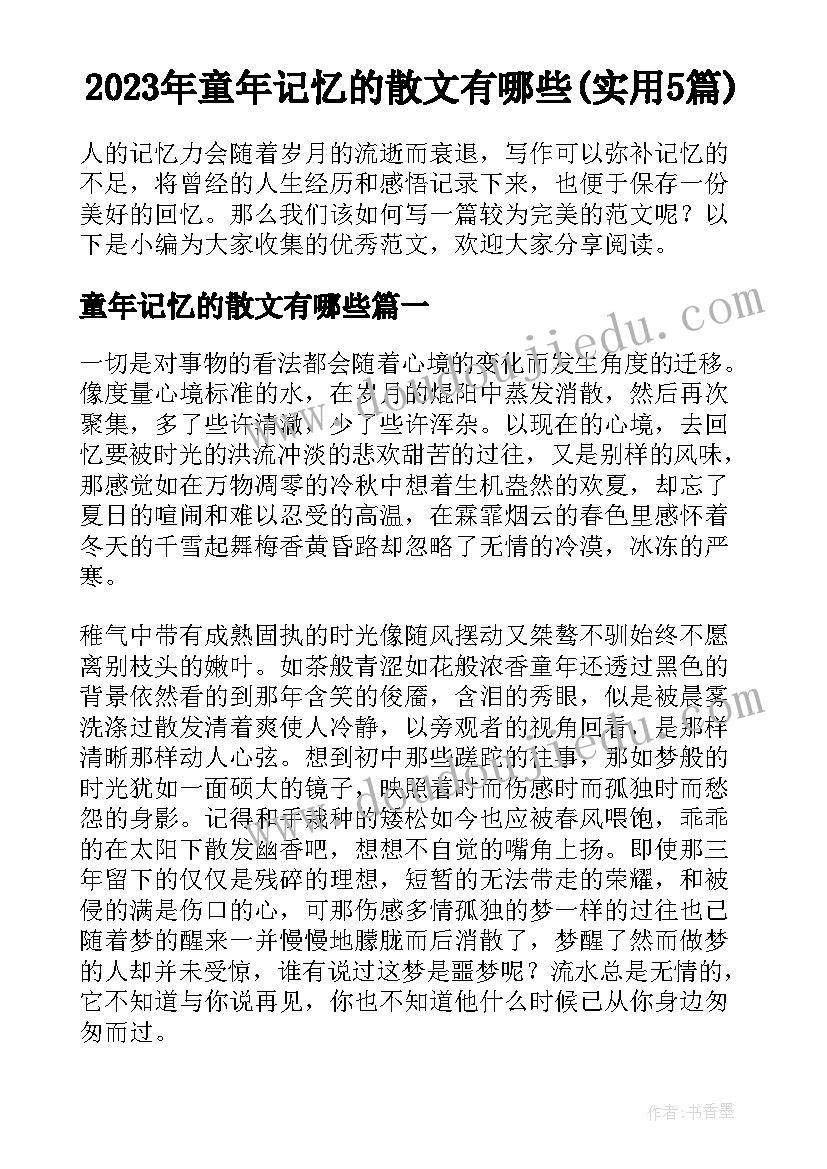 2023年童年记忆的散文有哪些(实用5篇)