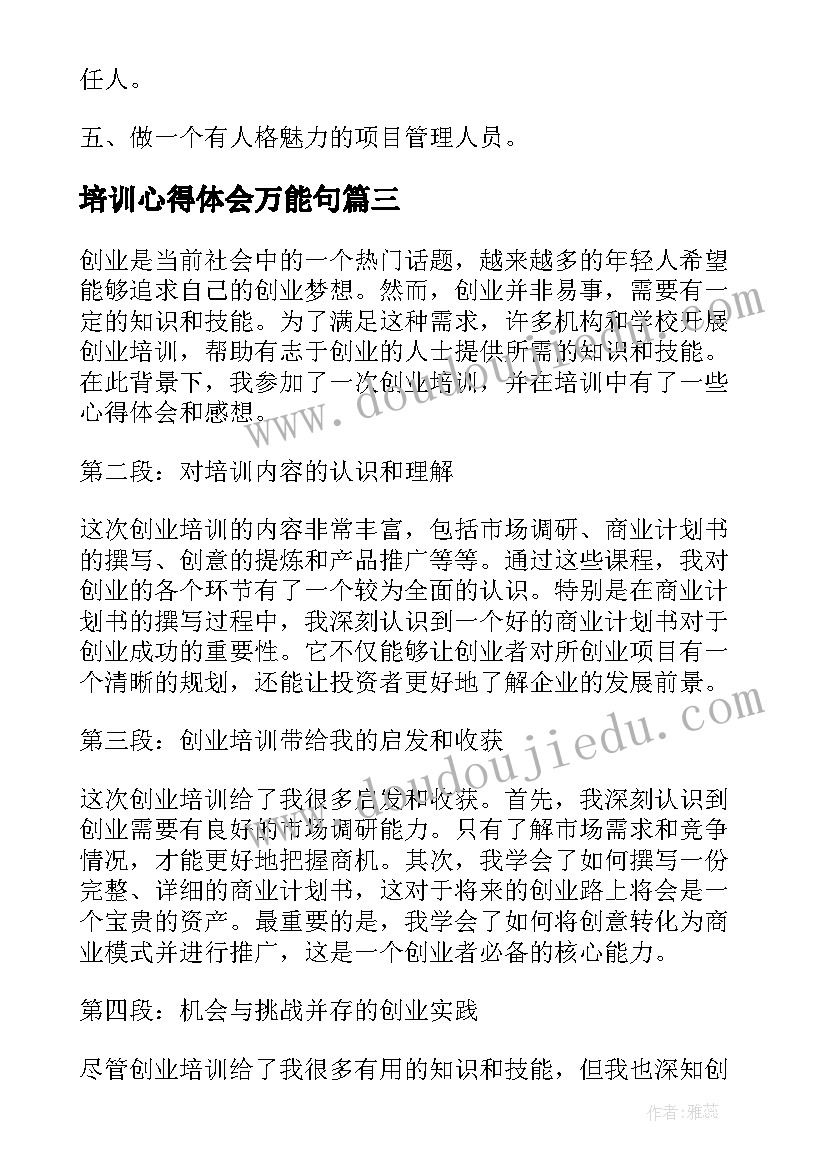 2023年培训心得体会万能句(大全7篇)