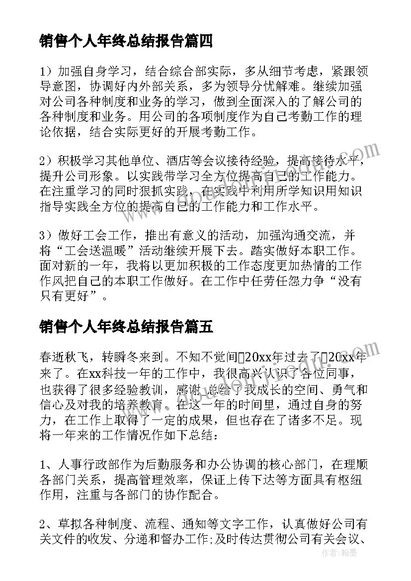 2023年销售个人年终总结报告 万能个人年终工作总结(精选6篇)