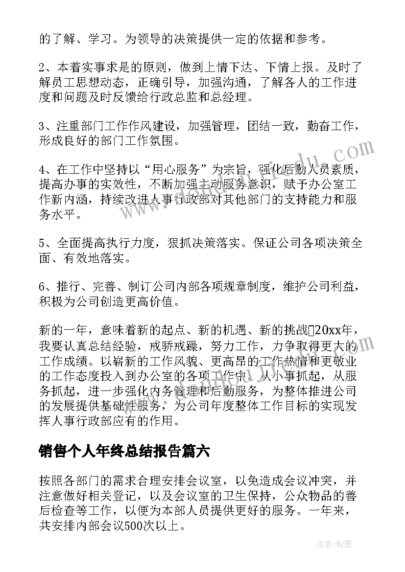 2023年销售个人年终总结报告 万能个人年终工作总结(精选6篇)