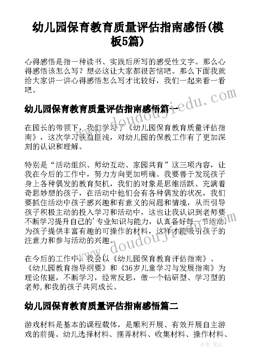 幼儿园保育教育质量评估指南感悟(模板5篇)