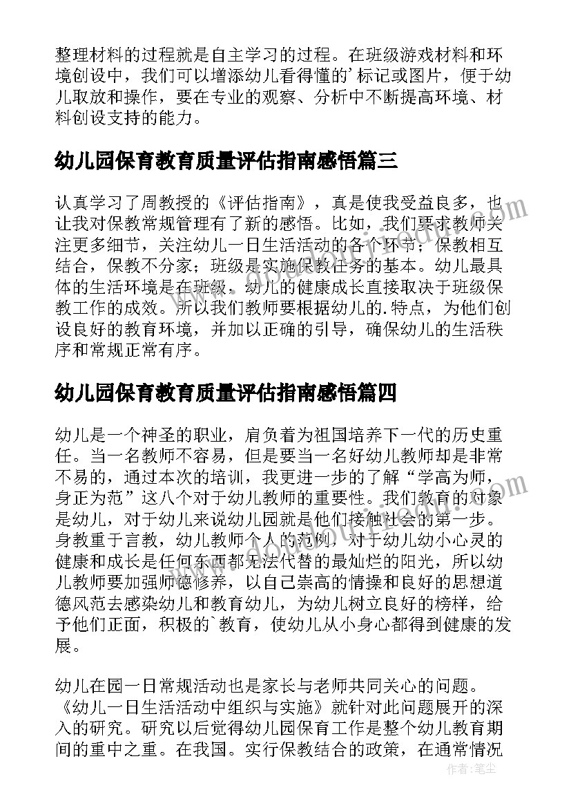 幼儿园保育教育质量评估指南感悟(模板5篇)